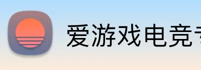爱游戏电竞专区 Logo
